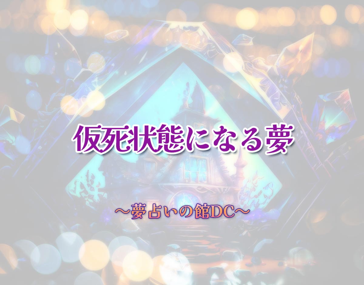 「仮死状態になる夢」の意味とは？【夢占い】恋愛運、仕事運まで徹底分析を解説