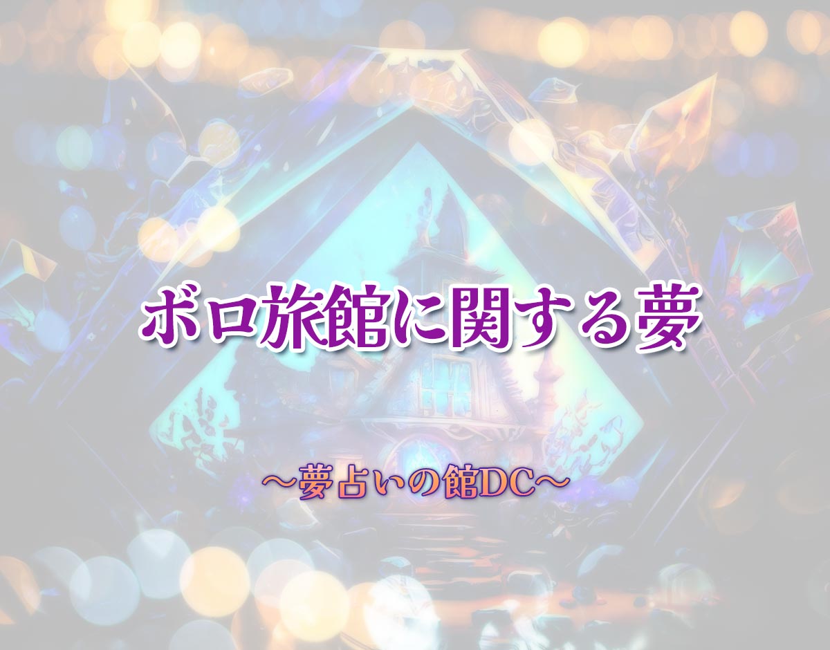 「ボロ旅館に関する夢」の意味とは？【夢占い】恋愛運、仕事運まで徹底分析を解説