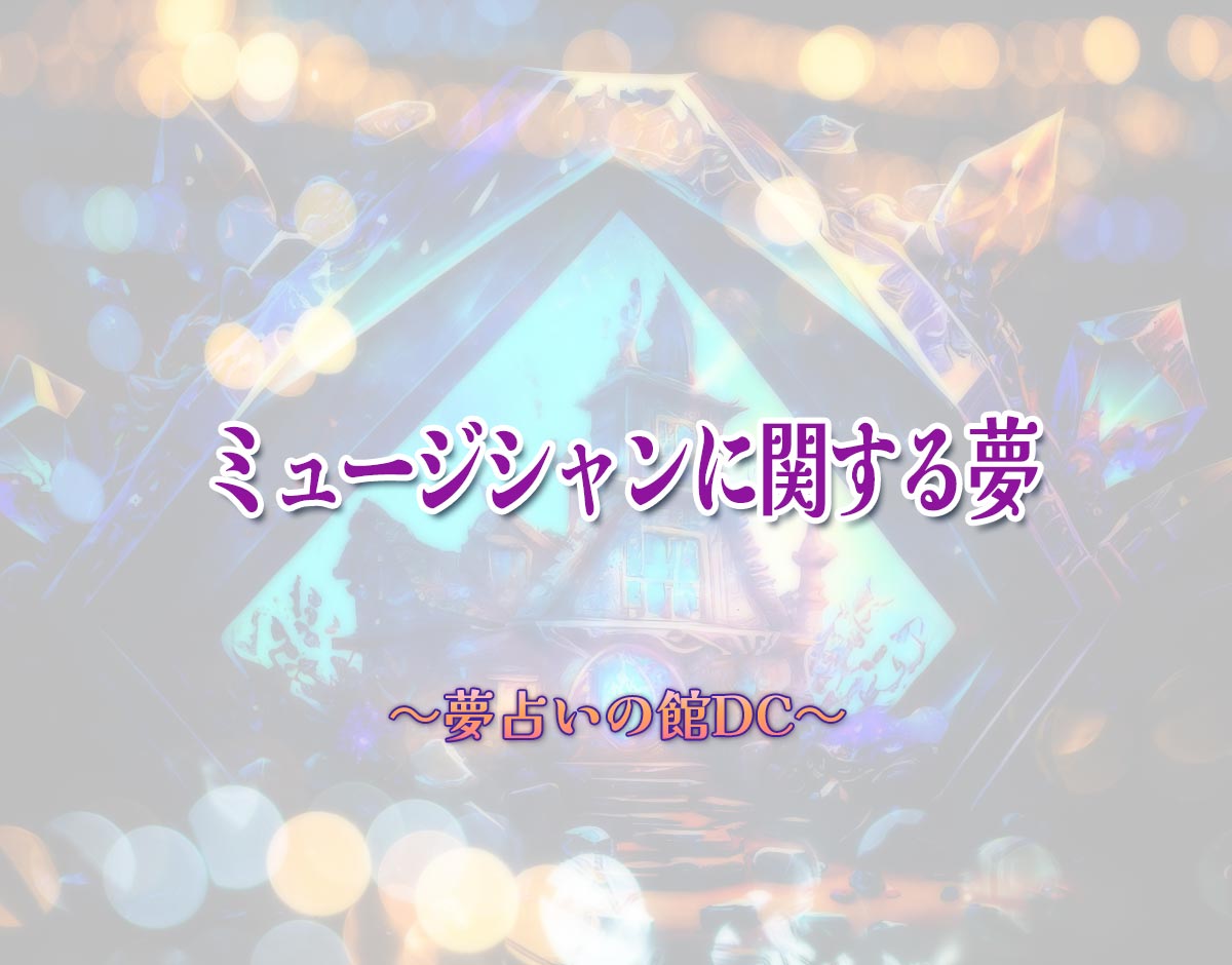 「ミュージシャンに関する夢」の意味とは？【夢占い】恋愛運、仕事運まで徹底分析を解説
