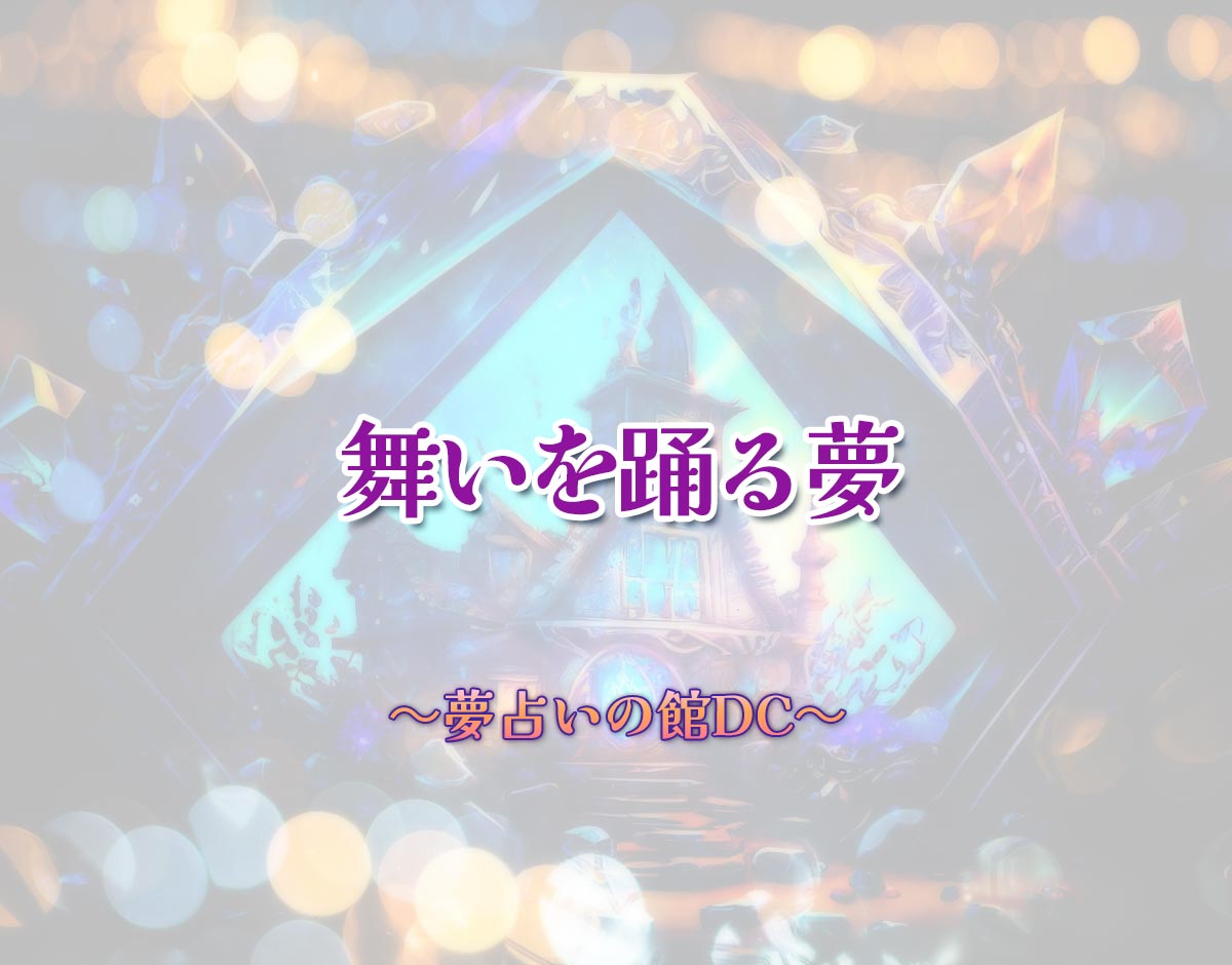 「舞いを踊る夢」の意味とは？【夢占い】恋愛運、仕事運まで徹底分析を解説