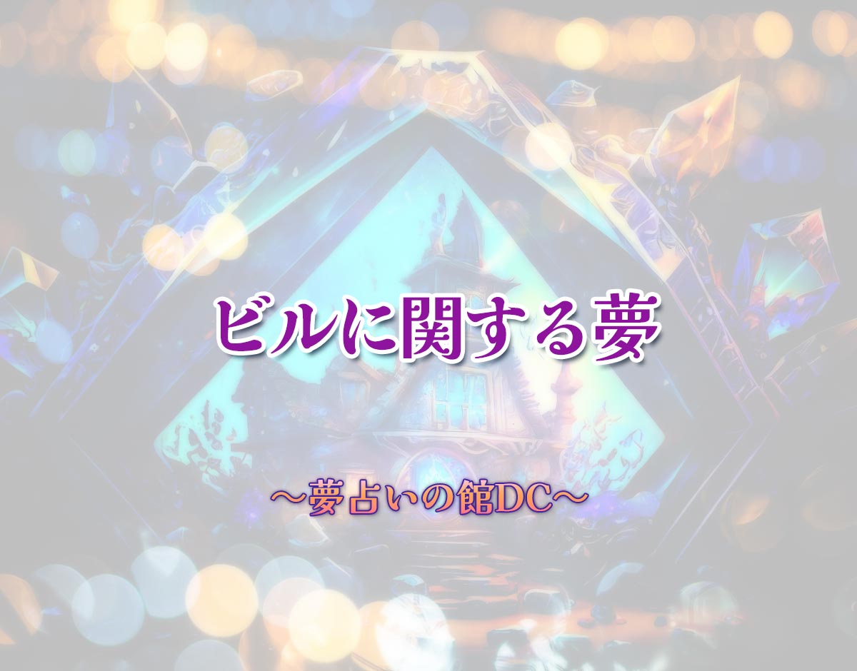 「ビルに関する夢」の意味とは？【夢占い】恋愛運、仕事運まで徹底分析を解説