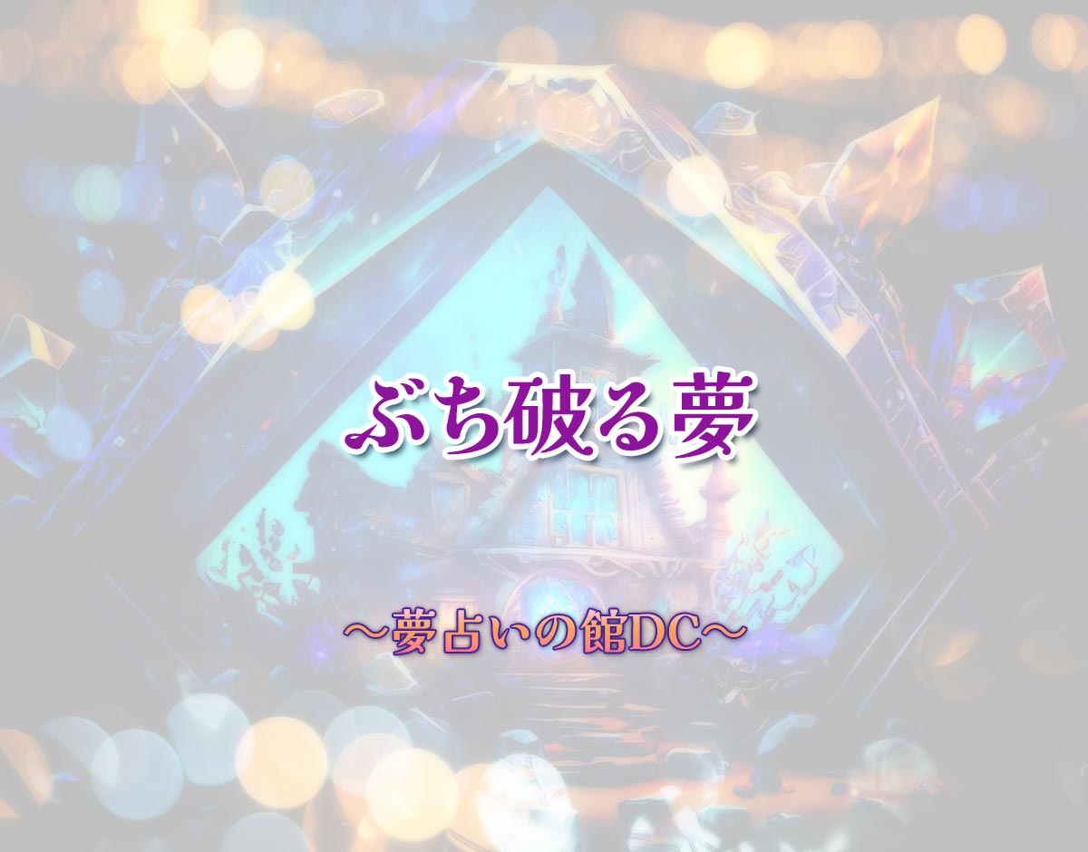 「ぶち破る夢」の意味とは？【夢占い】恋愛運、仕事運まで徹底分析を解説