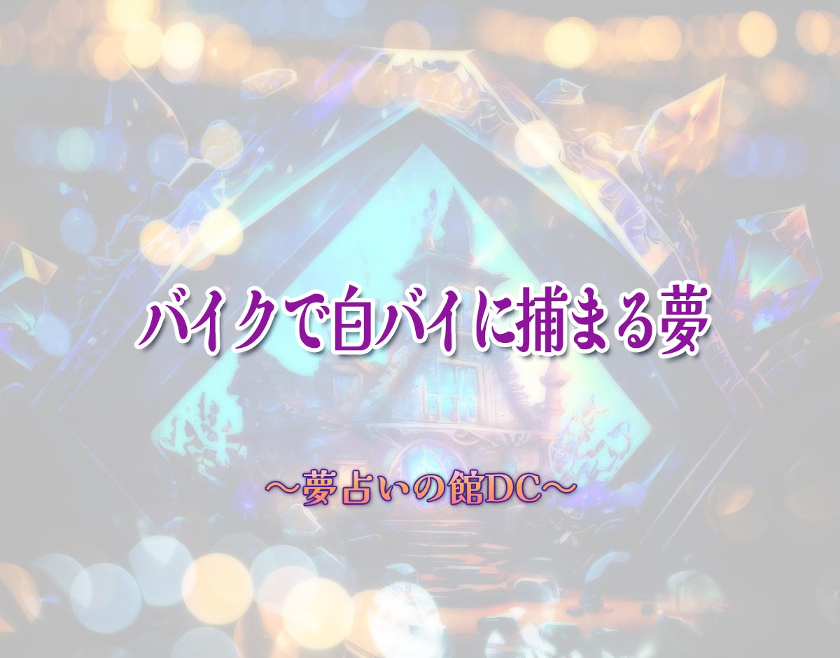 「バイクで白バイに捕まる夢」の意味とは？【夢占い】恋愛運、仕事運まで徹底分析を解説