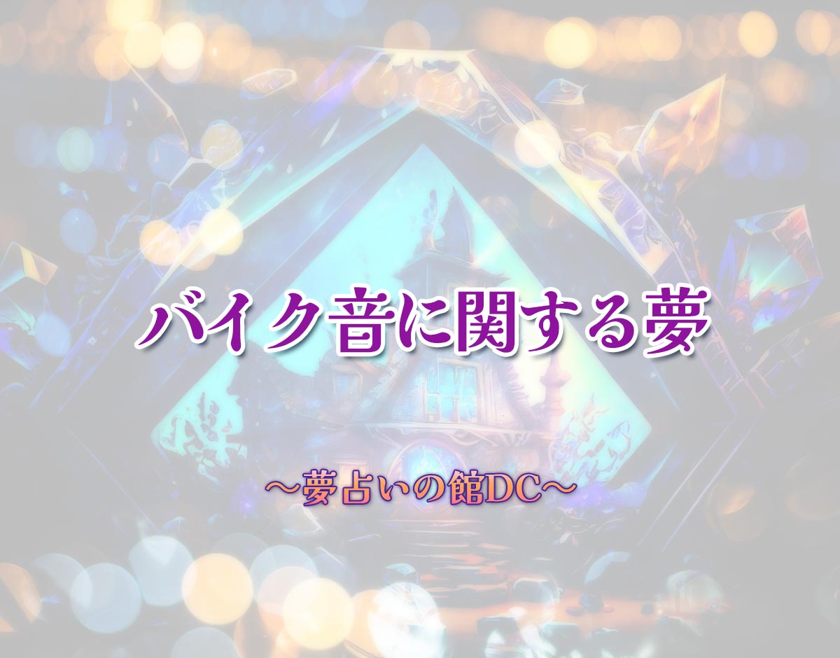「バイク音に関する夢」の意味とは？【夢占い】恋愛運、仕事運まで徹底分析を解説
