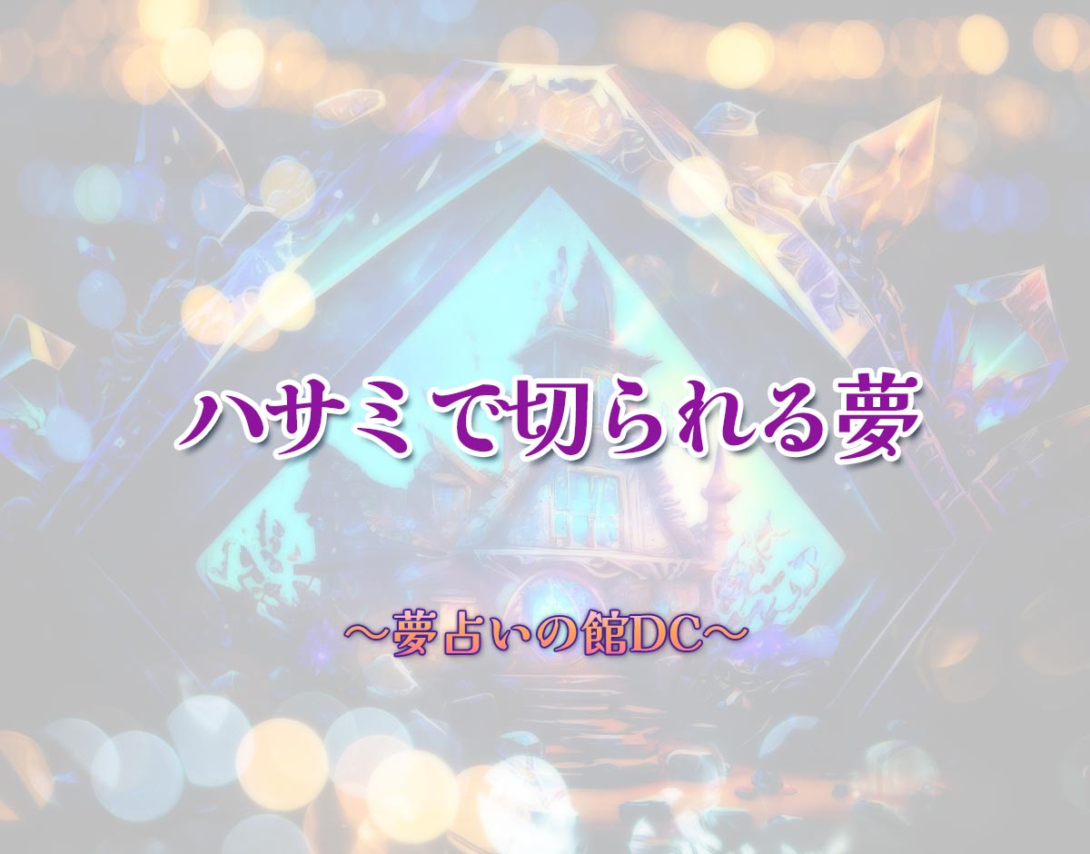 「ハサミで切られる夢」の意味とは？【夢占い】恋愛運、仕事運まで徹底分析を解説