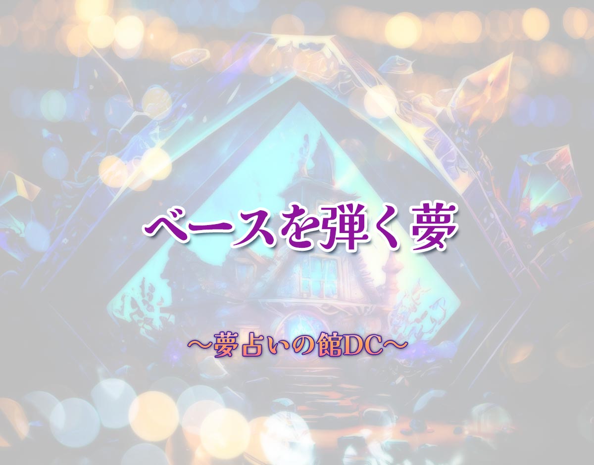 「ベースを弾く夢」の意味とは？【夢占い】恋愛運、仕事運まで徹底分析を解説