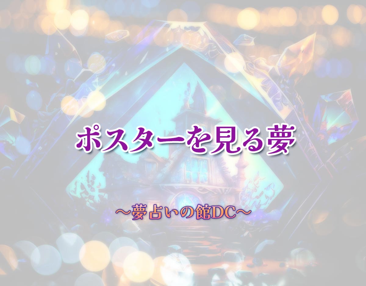 「ポスターを見る夢」の意味とは？【夢占い】恋愛運、仕事運まで徹底分析を解説