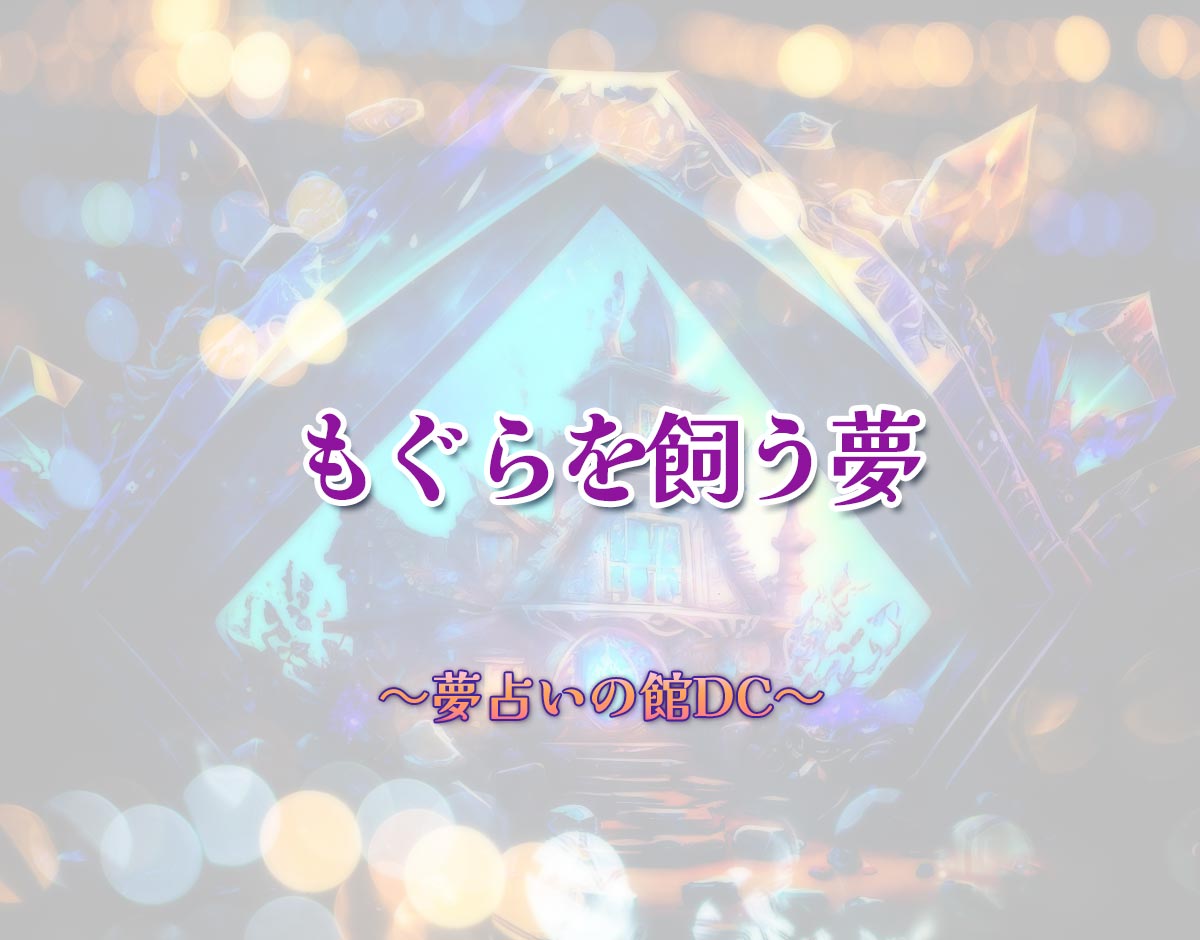 「もぐらを飼う夢」の意味とは？【夢占い】恋愛運、仕事運まで徹底分析を解説