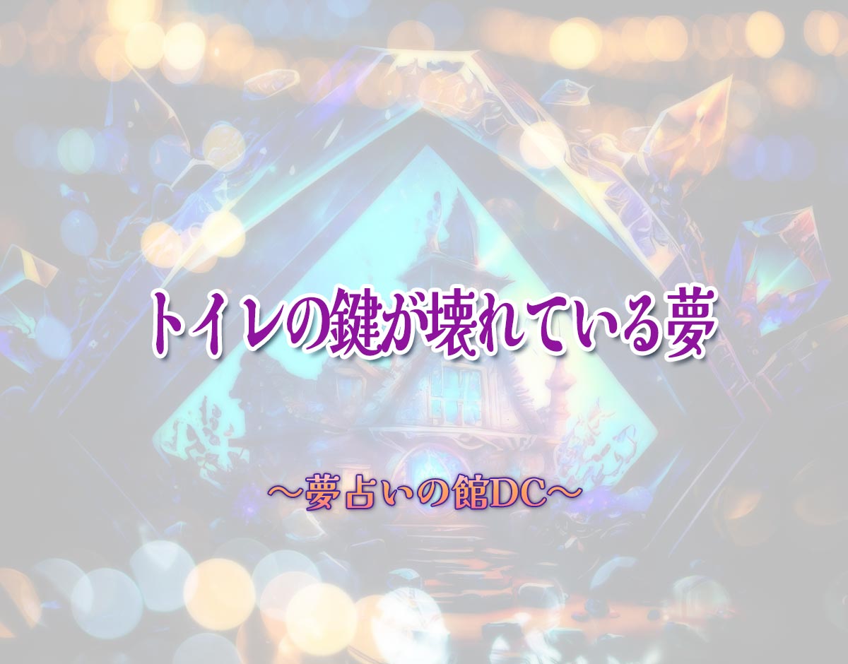 「トイレの鍵が壊れている夢」の意味とは？【夢占い】恋愛運、仕事運まで徹底分析を解説