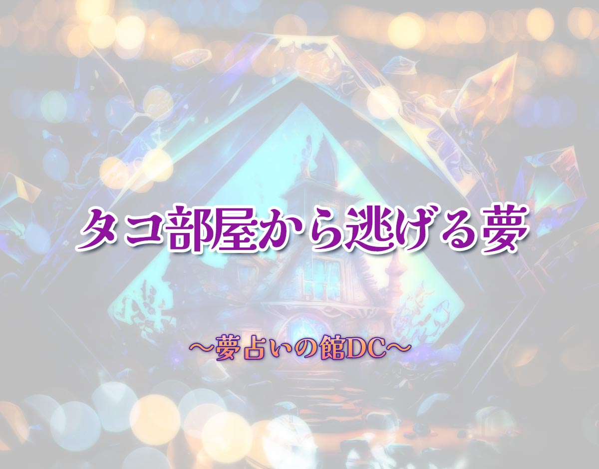 「タコ部屋から逃げる夢」の意味とは？【夢占い】恋愛運、仕事運まで徹底分析を解説