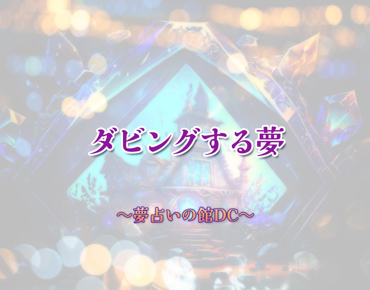 「ダビングする夢」の意味とは？【夢占い】恋愛運、仕事運まで徹底分析を解説
