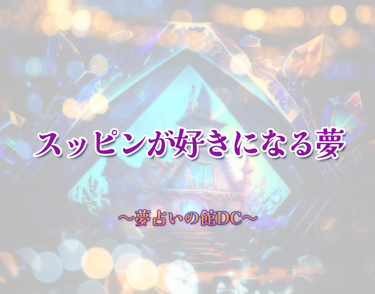 「スッピンが好きになる夢」の意味とは？【夢占い】恋愛運、仕事運まで徹底分析を解説