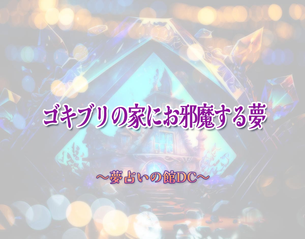 「ゴキブリの家にお邪魔する夢」の意味とは？【夢占い】恋愛運、仕事運まで徹底分析を解説