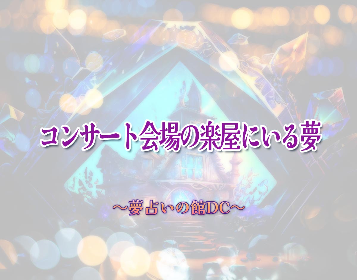 「コンサート会場の楽屋にいる夢」の意味とは？【夢占い】恋愛運、仕事運まで徹底分析を解説