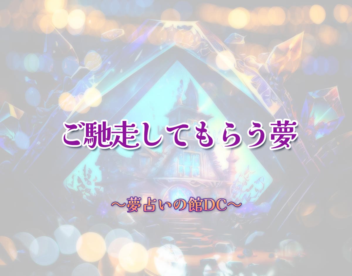 「ご馳走してもらう夢」の意味とは？【夢占い】恋愛運、仕事運まで徹底分析を解説