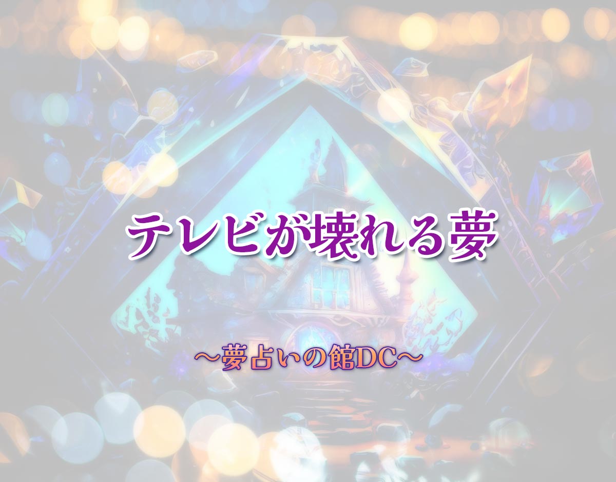 「テレビが壊れる夢」の意味とは？【夢占い】恋愛運、仕事運まで徹底分析を解説