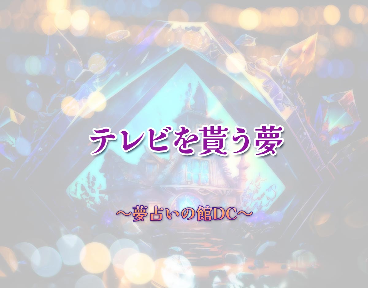 「テレビを貰う夢」の意味とは？【夢占い】恋愛運、仕事運まで徹底分析を解説