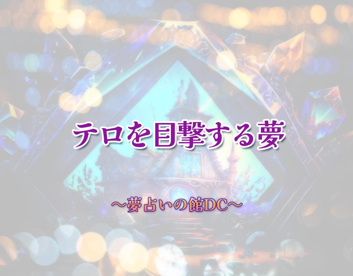 「テロを目撃する夢」の意味とは？【夢占い】恋愛運、仕事運まで徹底分析を解説