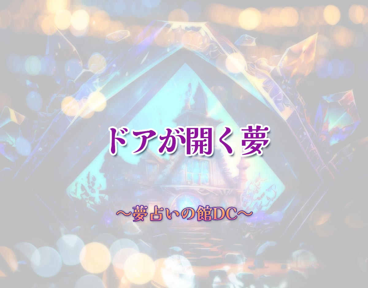 「ドアが開く夢」の意味とは？【夢占い】恋愛運、仕事運まで徹底分析を解説