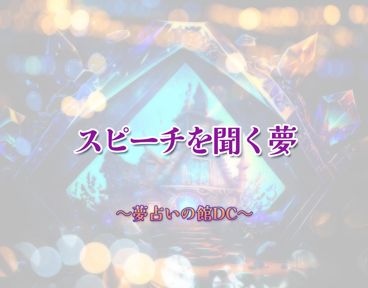 「スピーチを聞く夢」の意味とは？【夢占い】恋愛運、仕事運まで徹底分析を解説